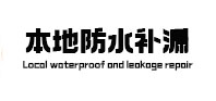 饶河本地防水补漏